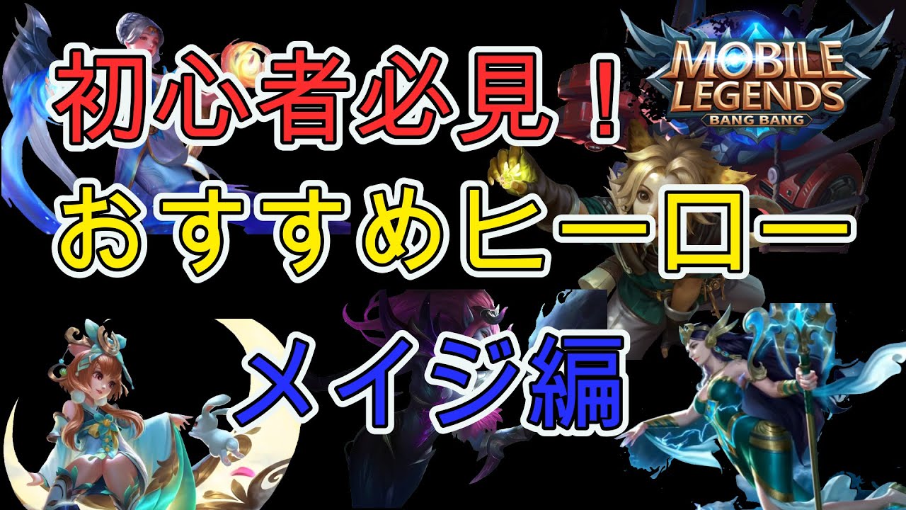 モバレ 版独断と偏見で選ぶ初心者おすすめヒーローメイジ編 モバイルレジェンド Youtube