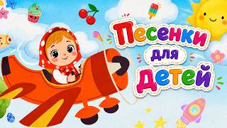 Песенки для детей🌟🍧 Сборник лучших детских песен (Машеньки, Медведь, ёж,...) Songs Compilation