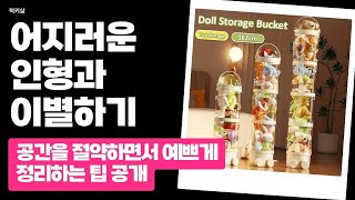 인형 보관 상자 리뷰! 이 정도면 장난감 정리 마스터 가능
