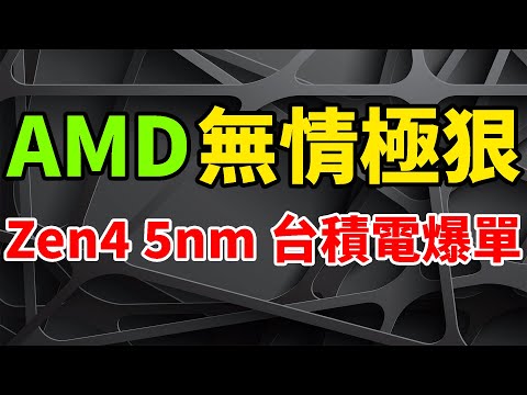 無情極狠！AMD爆單5nm台積電，英特爾失語完全嚇傻。巨強Zen 4架構CPU狂出貨，銳龍7000量產火力全開。流星湖處理器延宕，完全不影響3nm擴張。台灣楠梓園區動工，高雄7nm廠將至。