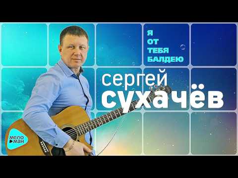 Сергей Сухачев - Я От Тебя Балдею
