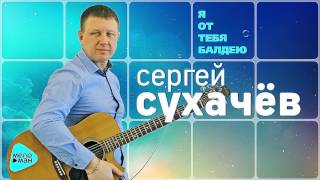 Сергей Сухачев - Я от тебя балдею (Official Audio 2017) Сергей Сухачев - Я от тебя балдею (Official Audio 2017)