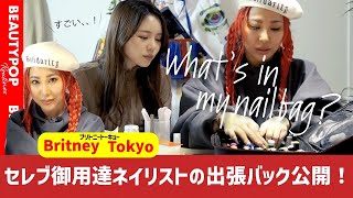 #04 What’s in my nail bag！世界のセレブ御用達ネイリストBritney Tokyo❣️出張ネイルバック