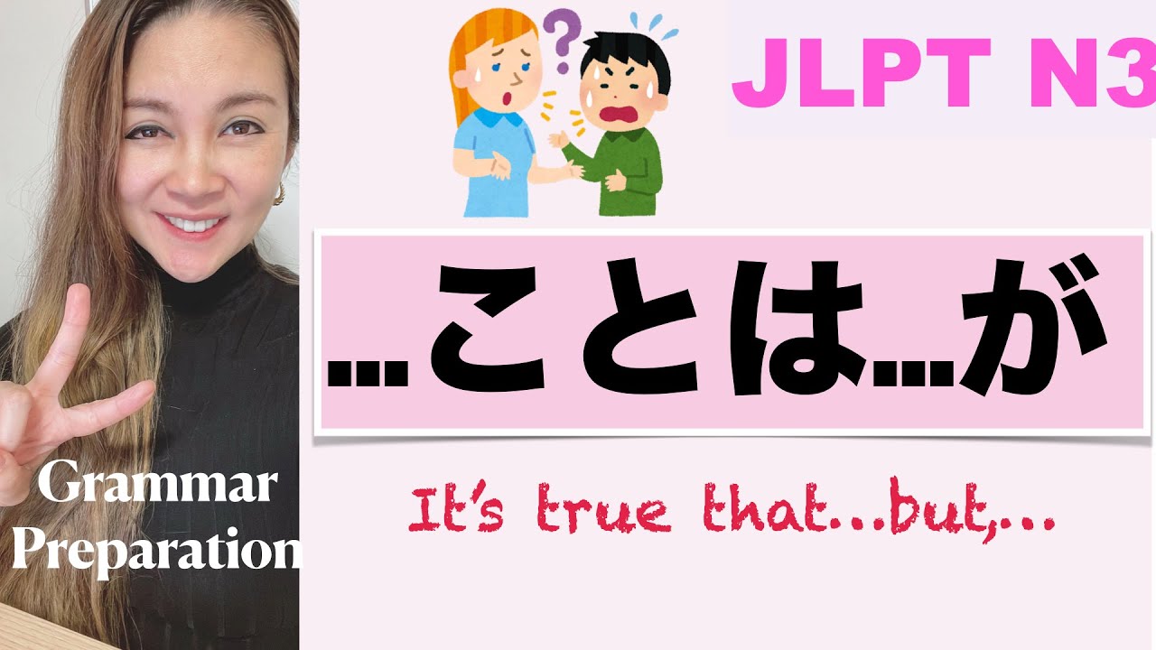 【JLPT N3】It's true that...; but...〜ことは…が {N3 Grammar}