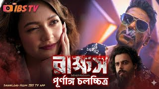 রাক্ষস - Rakkhosh | Full Movie | Siam Ahmed | Susmita Chatterjee | New Bangla Movie 2026