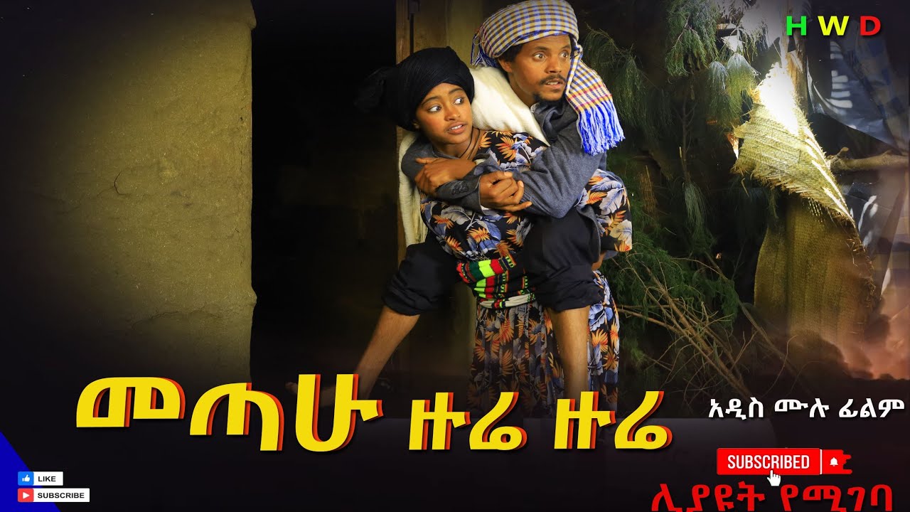 መጣሁ ዙሬ ዙሬ አዲስ ሙሉ ፊልም(Metahu Zura Zura) New Ethiopian Film 2025
