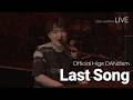 [LIVE] Official髭男dism 오피셜히게단디즘 - ラストソング 라스트 송 ライブ (가사번역/한글자막) 2024 unofficial