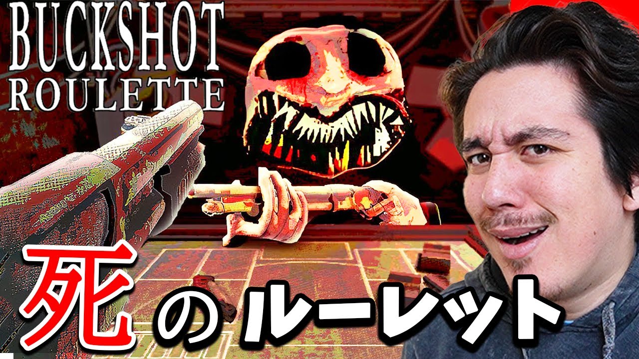 不死身のおっさんと「死のルーレット」をするホラゲーがヤバい【Buckshot Roulette】