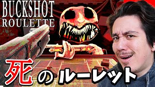 不死身のおっさんと「死のルーレット」をするホラゲーがヤバい【Buckshot Roulette】