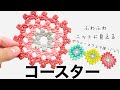 ふわふわニットに見えるコースター＊エコクラフト＊クラフトバンド＊紙バンド