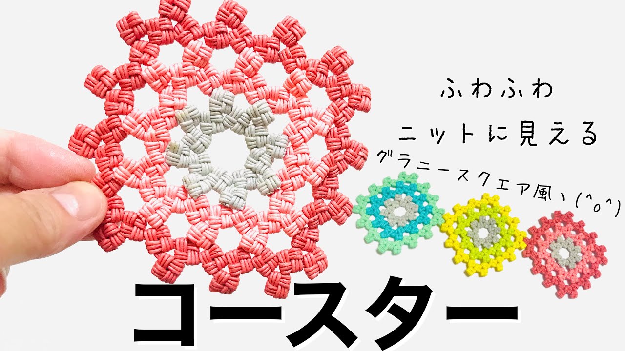 ふわふわニットに見えるコースター＊エコクラフト＊クラフトバンド＊紙バンド