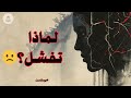 لماذا تفشل رغم أنك تحاول  الحقيقة القاسية التي لا يريد أحد إخبارك بها سمعها