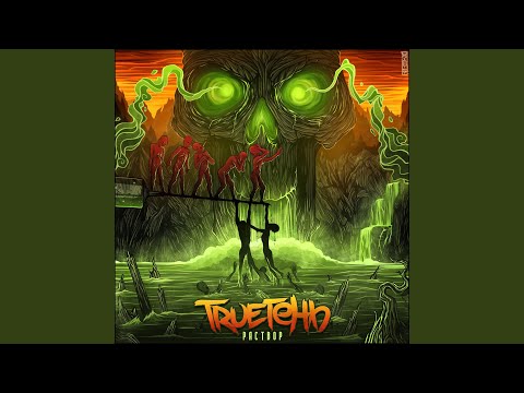Trueтень - Танец теней