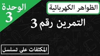 ثنائي القطب RC تمرين شامل  فيزياء 3 ثانوي