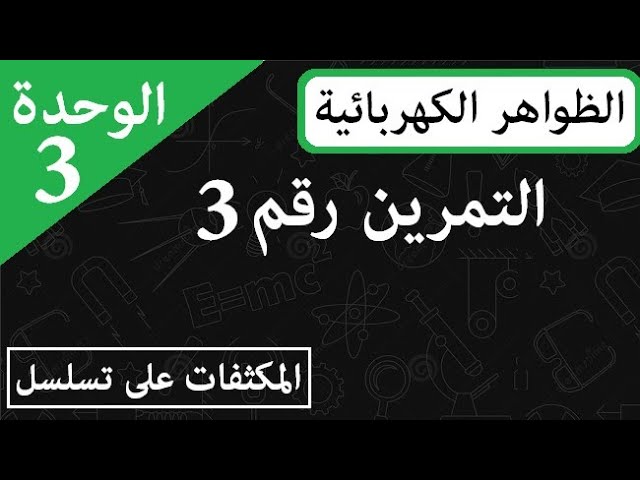 ثنائي القطب RC تمرين شامل  فيزياء 3 ثانوي