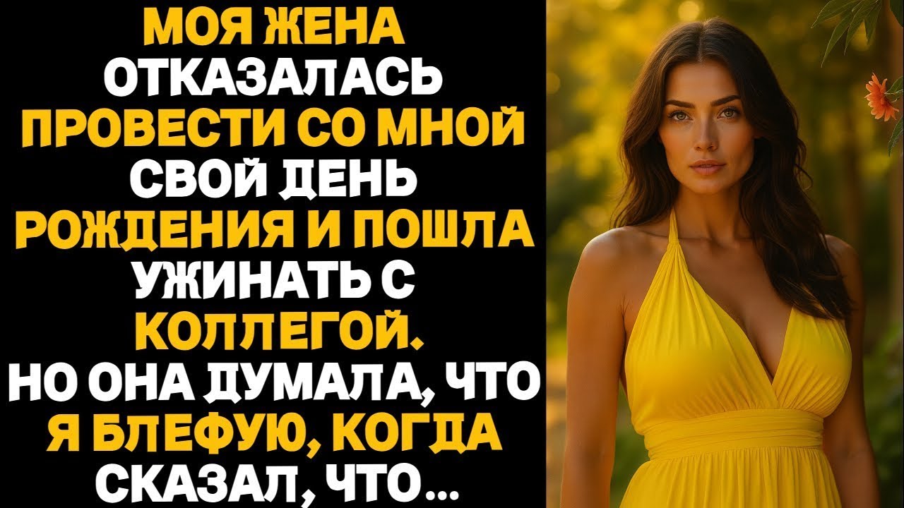 «Моя жена отказалась провести со мной свой день рождения и ушла на ужин с коллегой. История с ВК