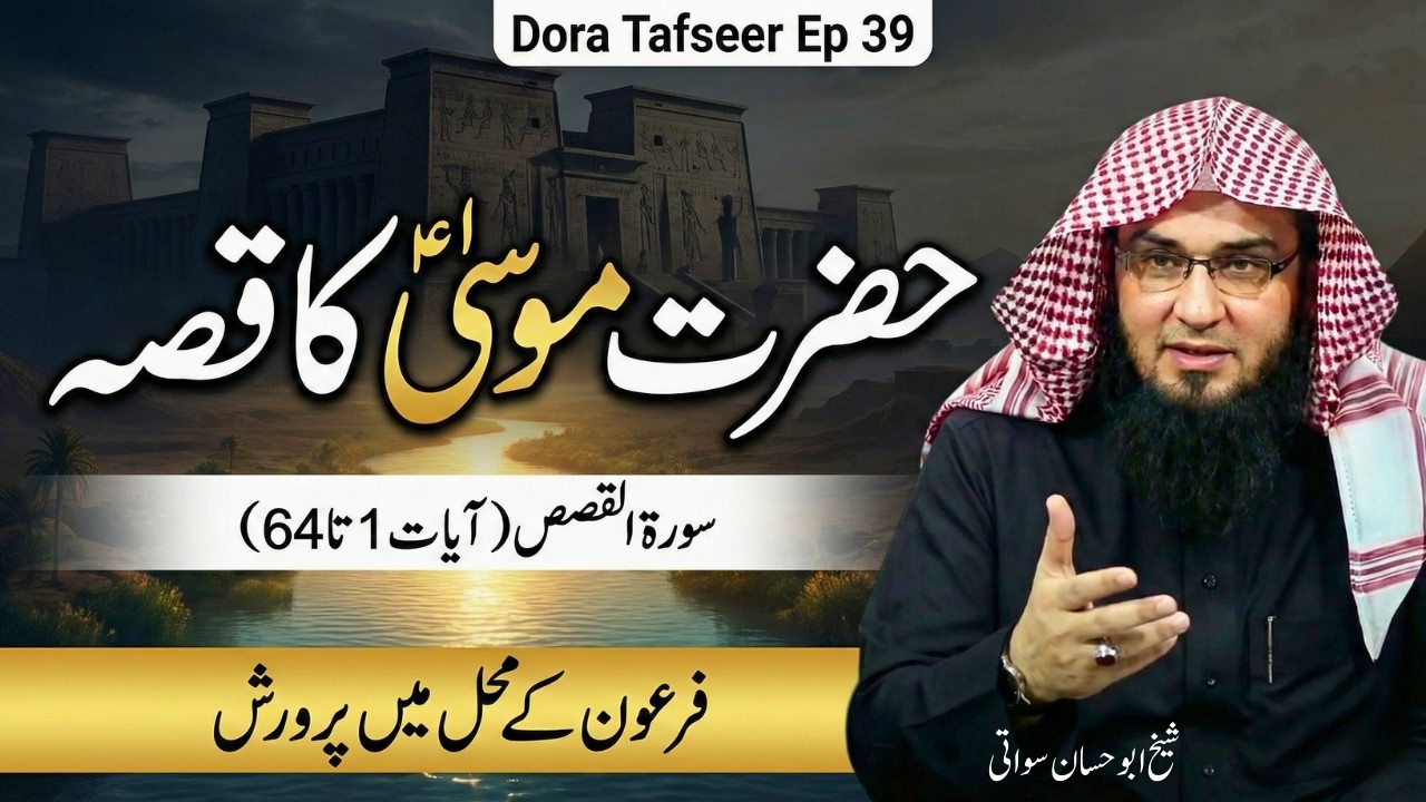 Dora Tafseer 2026 Ep 39 | Hazrat Musa Ka Qissa | Sheikh Abu Hassaan Swati