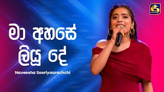 Ma Ahase Liyu De (මා අහසේ ලියූ දේ) - Naveesha Sooriyarachchi | Ahankara Nagare | EBC Music