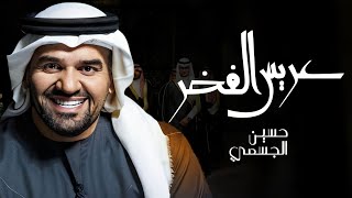 زفة عريس الفخر بدون اسماء   حسين الجسمي      زفات عريس        بدون حقوق سمعها