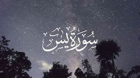 Sourate YaSeen سورة يسٓ sous titré Français Récitation magnifique❤️