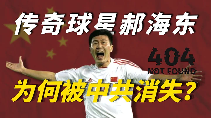 傳奇球星郝海東為何被中共消失？他做了什麼？—新中國聯邦宣言宣讀者！滅共七劍客 #世界盃#足球先生 - 天天要聞