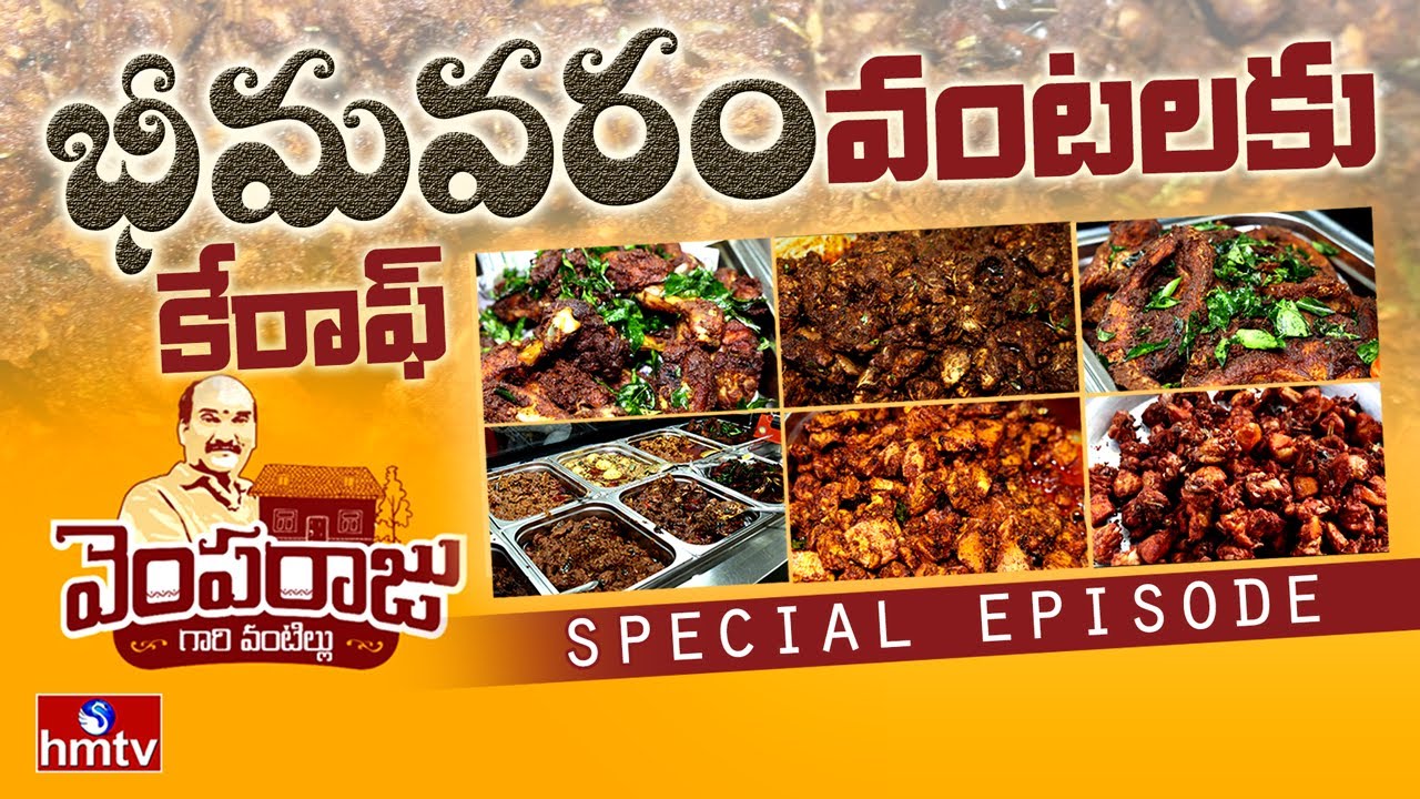 భీమవరం స్పెషల్: 500/-లకు నోరూరించే Unlimited ఐటమ్స్ | Vempa Raju Gari Vantillu in Kukatpally | hmtv