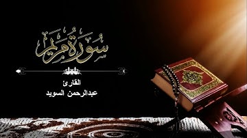 تلاوة طيبة بصوت القارئ عبدالرحمن السويد/ سورة مريم  كاملة