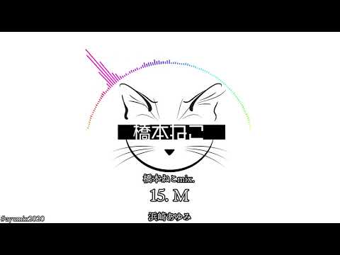 15. M / 浜崎あゆみ【ayuクリエイターチャレンジ】橋本ねこmix.