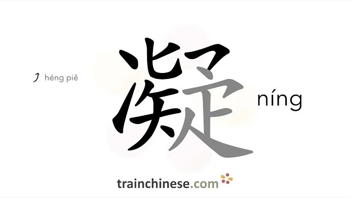 How to write 凝 (níng) – coagulate – stroke order, radical, examples and spoken audio