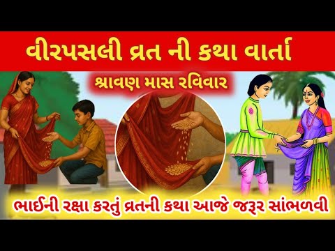 વીર પસલી ની વાર્તા  ! Vir pasli ni varta || Vir pasli vrat katha in gujarati !  Vir pasli 2025 