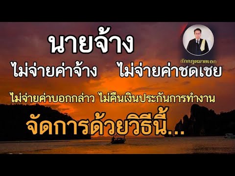 วีดีโอ: นายจ้างต้องจ่ายค่าบัตรจัดการอาหารหรือไม่?