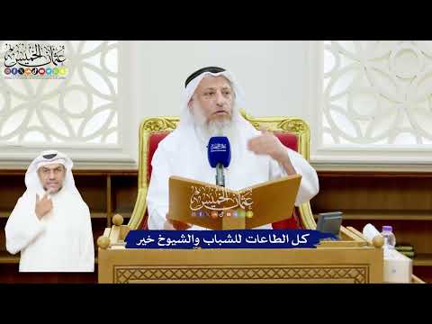 544 - كل الطاعات للشباب والشيوخ خير - عثمان الخميس