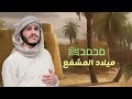 المولد النبوي الشريف ميلاد الحبيب المشفع םבםבﷺ 