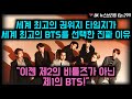 세계 최고의 권위지 타임지가 세계 최고의 BTS를 선택한 진짜 이유 "이젠 제2의 비틀즈가 아닌 제1의 BTS"