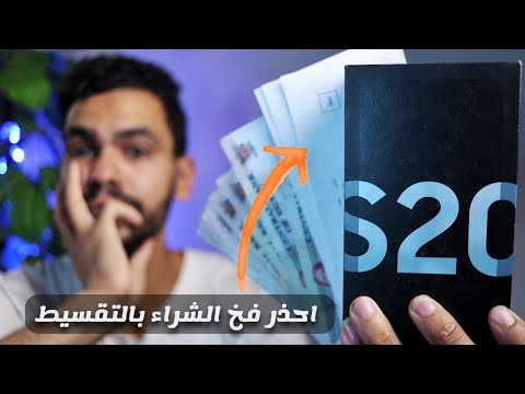 بلاش تشتري موبايلات بالقسط متغلطش زيي هتندم