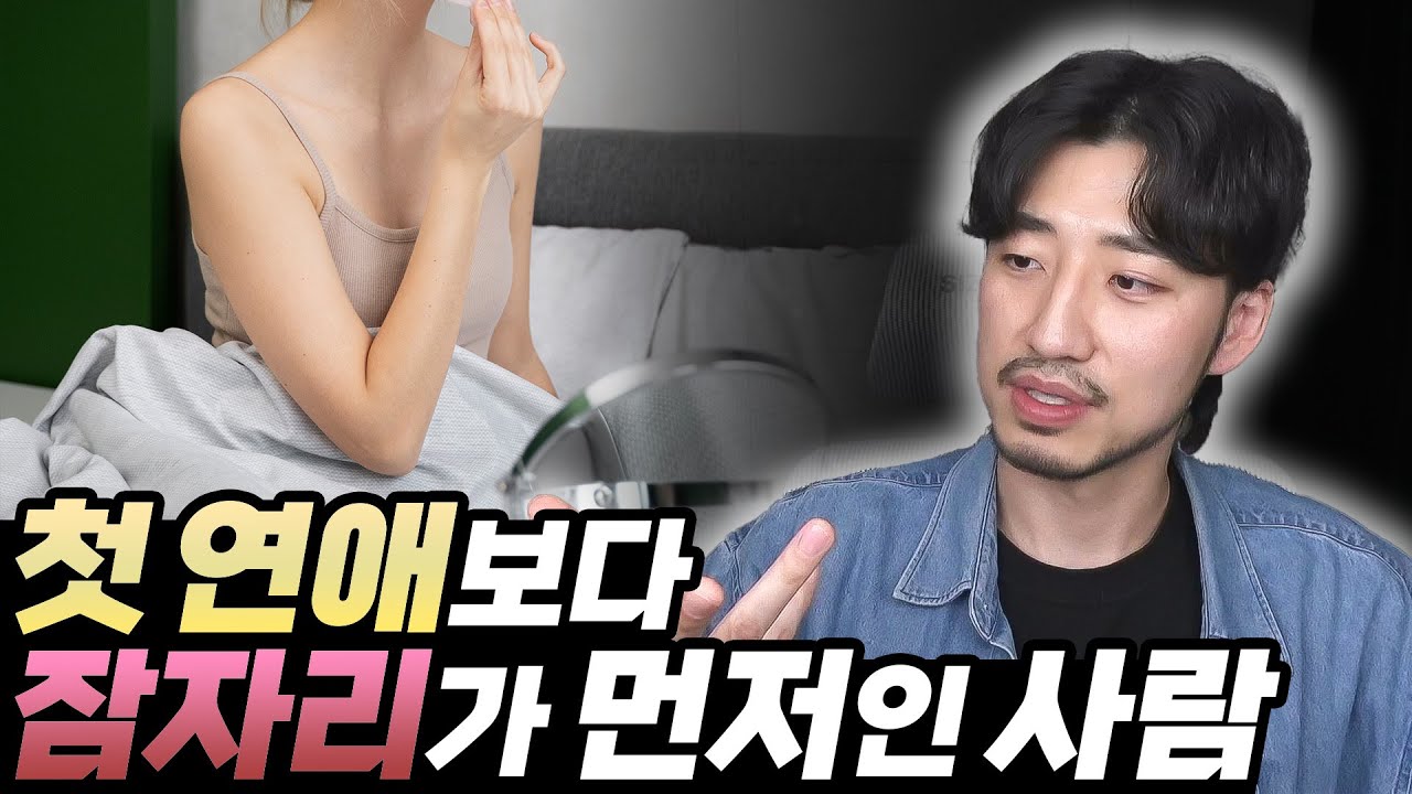 첫 연애보다 잠자리가 먼저인 사람의 문제