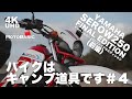 【キャンプ ツーリング】ヤマハ・セロー250・ファイナルエディション でダートとキャンプを愉しむ（前編）