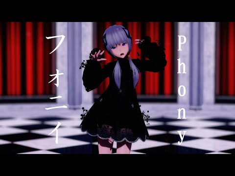 【可不】フォニイ【MMD】