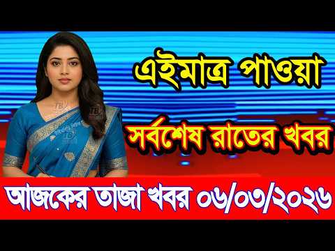 This is Ajker khobor 06 March 2026 | Bangladesh latest news | somoy news | banglavision | bdnews24