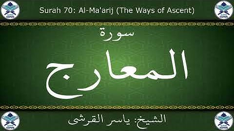القرآن الكريم بصوت ياسر القرشي - سورة المعارج