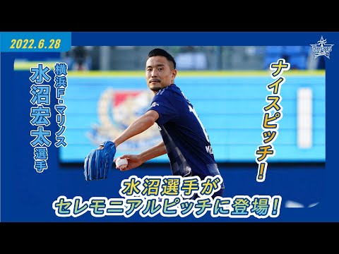 平沼選手　エルボー 水沼宏太選手が登場！】 I☆YOKOHAMA SERIESセレモニアルピッチ
