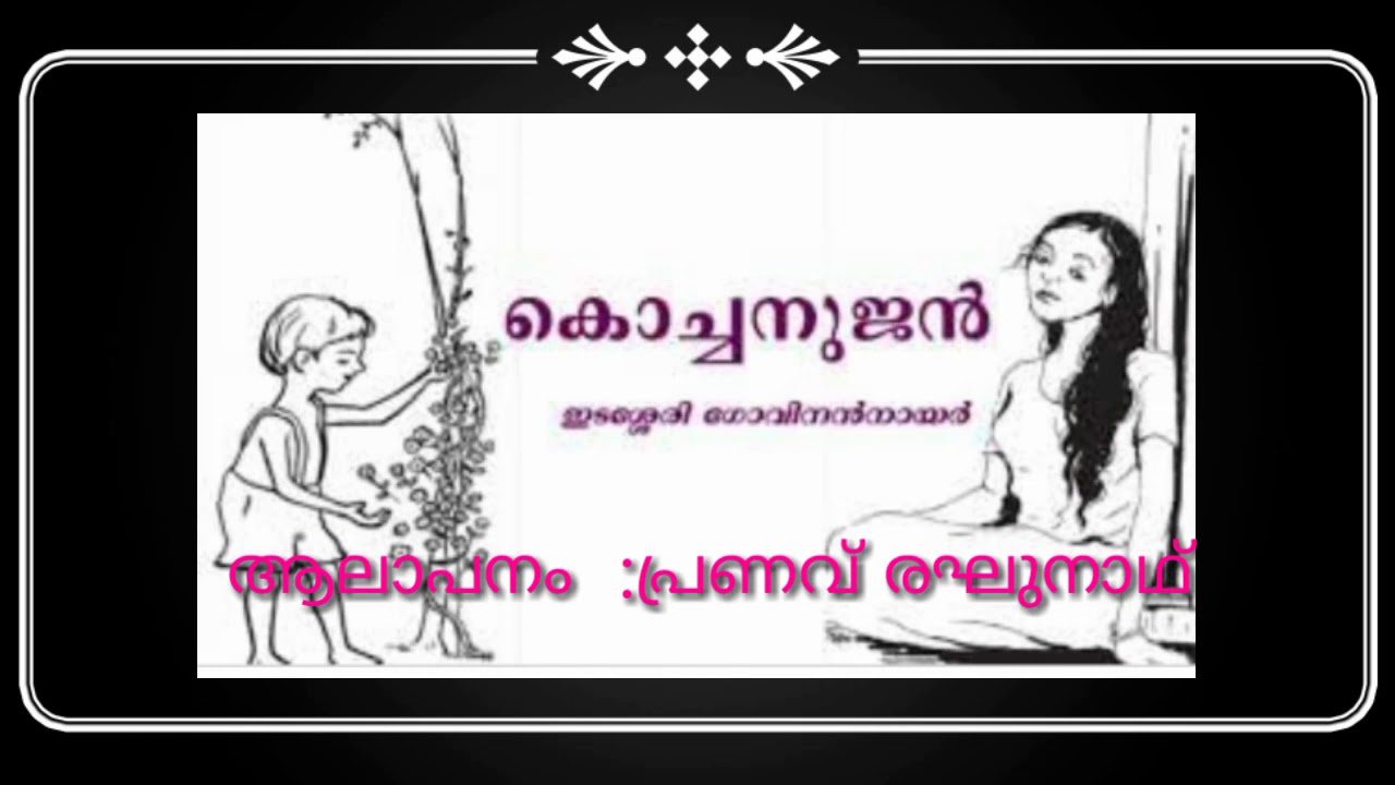 Malayalam kavitha kochanujan # poem malayalam#ഇടശ്ശേരി ഗോവിന്ദൻ നായർ കവിത  കൊച്ചനുജൻ #kuttizchoice - YouTube
