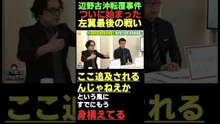 辺野古沖転覆事件ついに始まった左翼最後の戦い