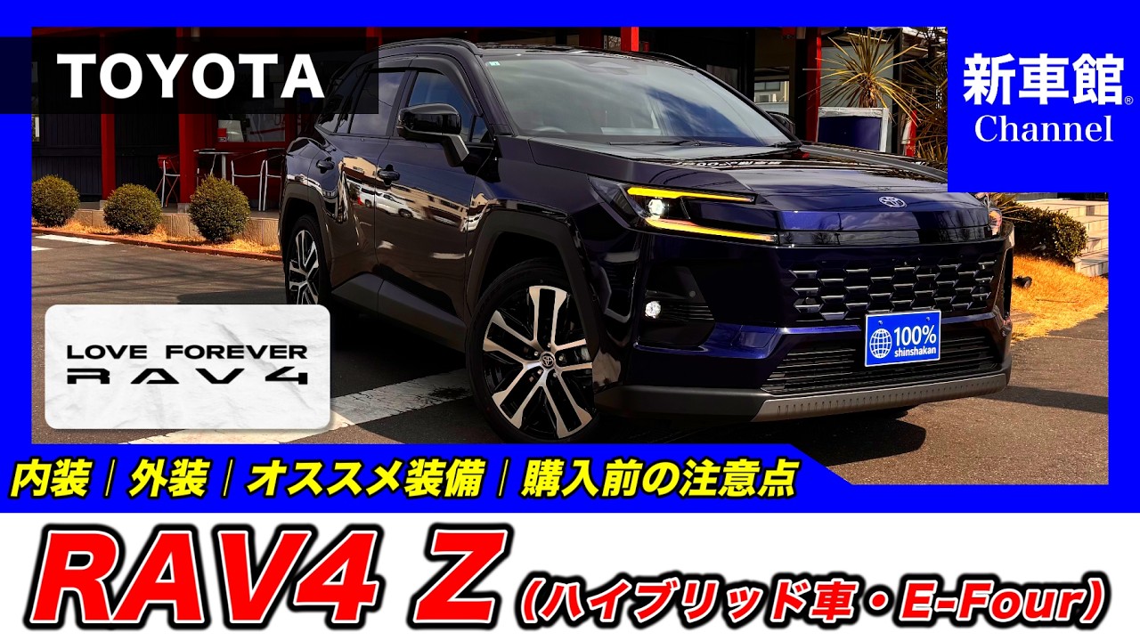 New RAV4 | Z] A clear explanation of the interior, exterior