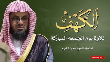 قرآن يوم الجمعة بصوت هادئ ومريح   الشيخ سعود الشريم   سورة الكهف surah al kahf