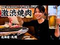 【札幌】映画「探偵はBARにいる」の舞台になった“激渋焼肉屋”で飲んだくれた酒飲み女子の最高な夜。