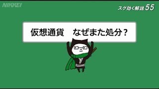 スグ効く解説55「仮想通貨　なぜまた処分？」