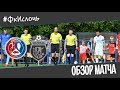 Обзор матча Ошмяны-БГУФК 1:3 Ислочь | 1/16 Кубка Беларуси