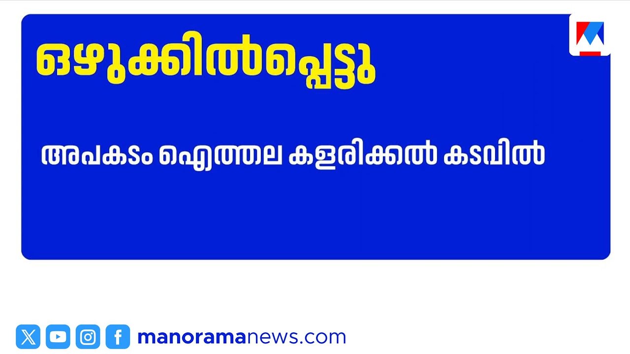 റാന്നി ഐത്തല കടവിൽ പ്ലസ് ടു വിദ്യാർത്ഥികൾ ഒഴുക്കിൽപ്പെട്ടു, അഗ്നിരക്ഷാസേന തിരച്ചിൽ ​| Ranni