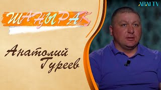 ШАҢЫРАҚ. Анатолий Гуреев